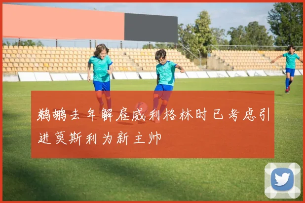 鹈鹕去年解雇威利格林时已考虑引进莫斯利为新主帅