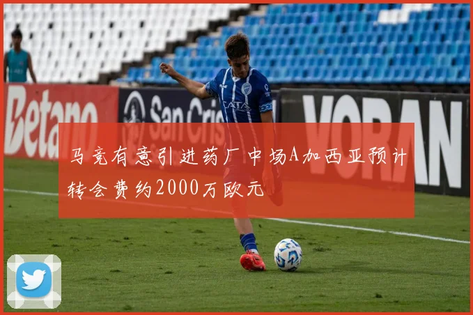 马竞有意引进药厂中场A加西亚预计转会费约2000万欧元