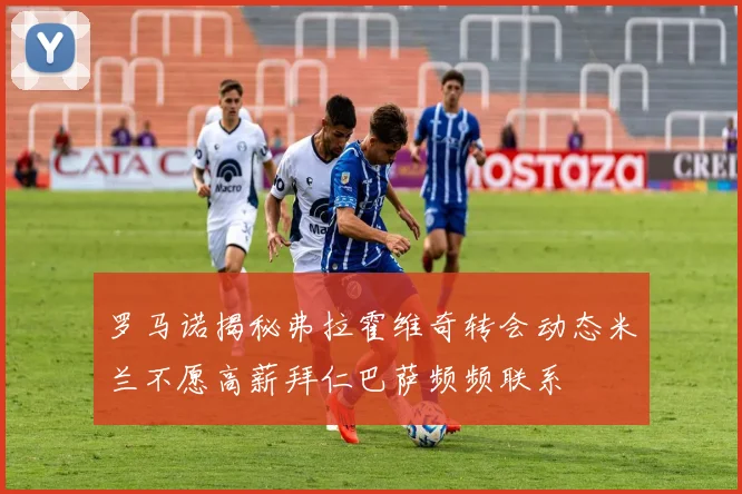罗马诺揭秘弗拉霍维奇转会动态米兰不愿高薪拜仁巴萨频频联系