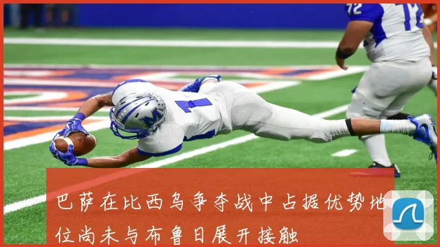 巴萨在比西乌争夺战中占据优势地位尚未与布鲁日展开接触