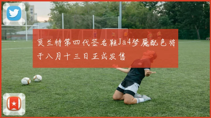 莫兰特第四代签名鞋Ja4梦魇配色将于八月十三日正式发售